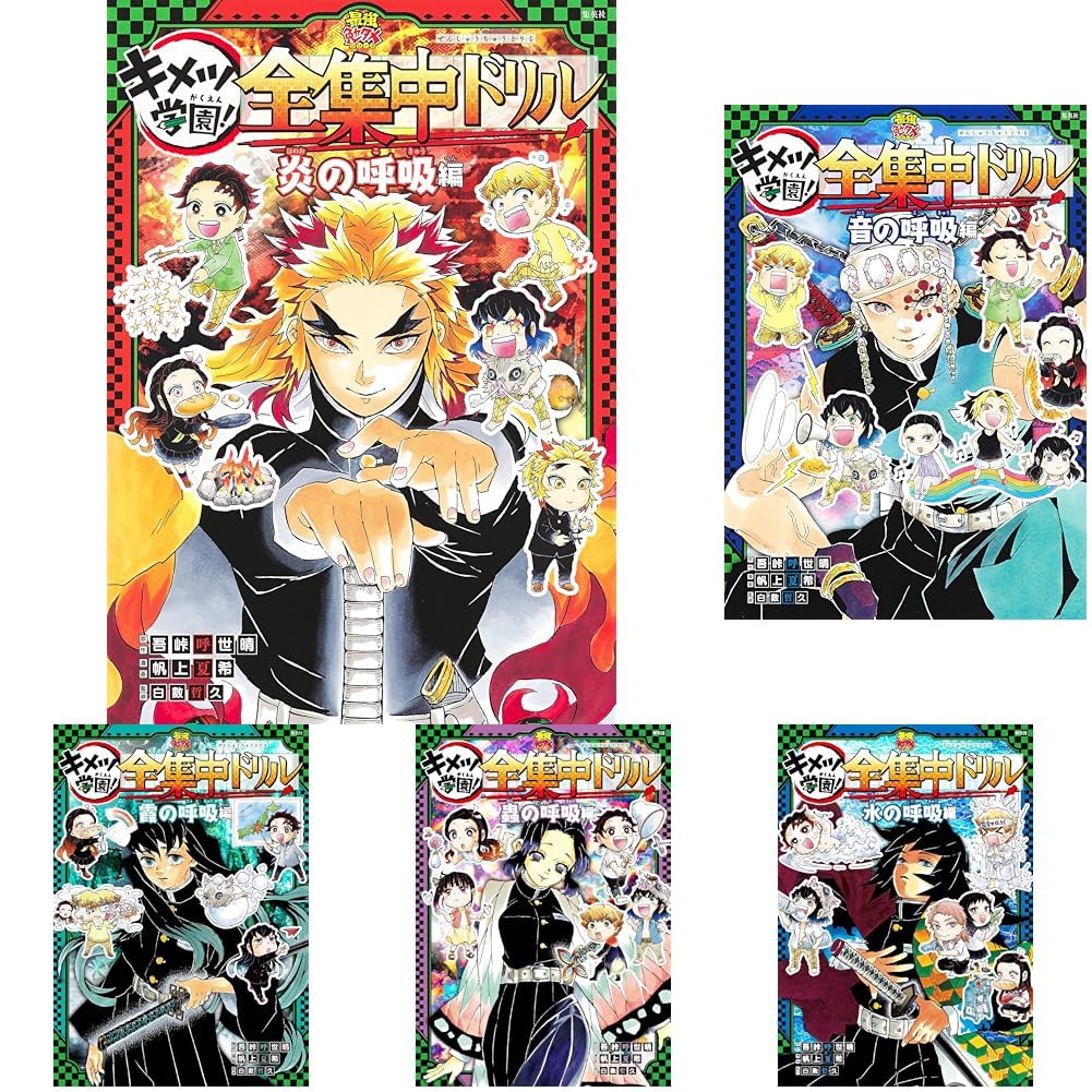 Amazon.co.jp: 鬼滅の刃 キメツ学園！全集中ドリル 1~9巻セット : 本