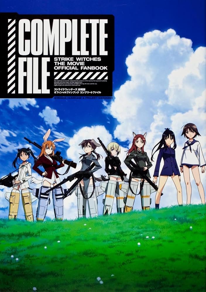 ストライクウィッチーズ 劇場版 オフィシャルファンブック