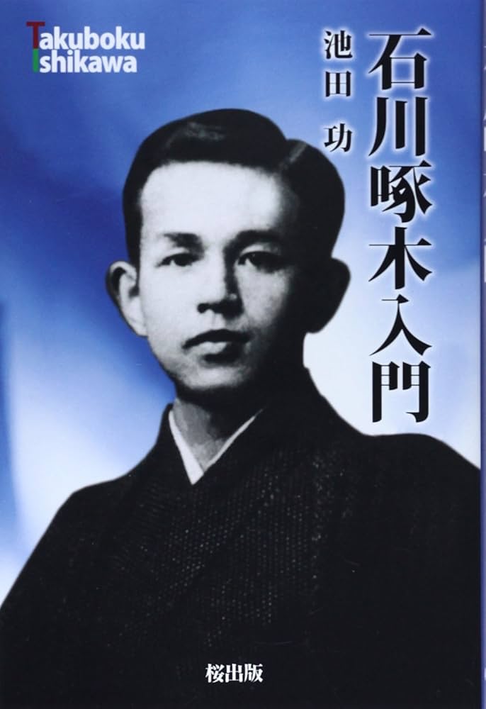 Amazon.co.jp: 石川啄木入門 : 池田 功: 本