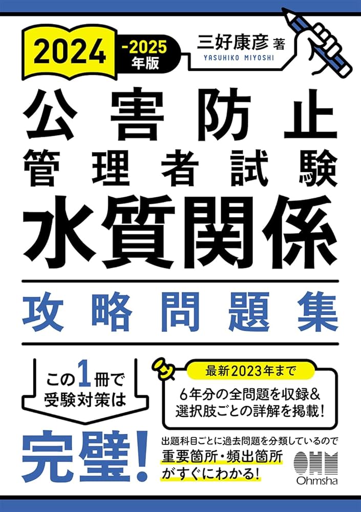 Amazon.co.jp: 2024-2025年版 公害防止管理者試験 水質関係 攻略問題集