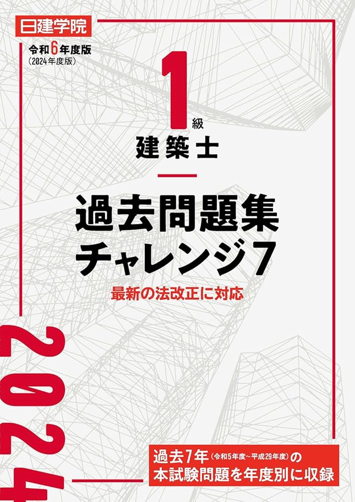 1級建築士過去問題集チャレンジ7 令和6年度版 | 日建学院教材研究会