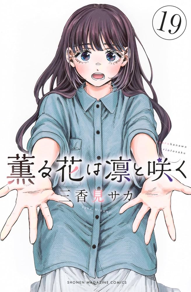 薫る花は凛と咲く(19) (少年マガジンKC) | 三香見 サカ |本 | 通販