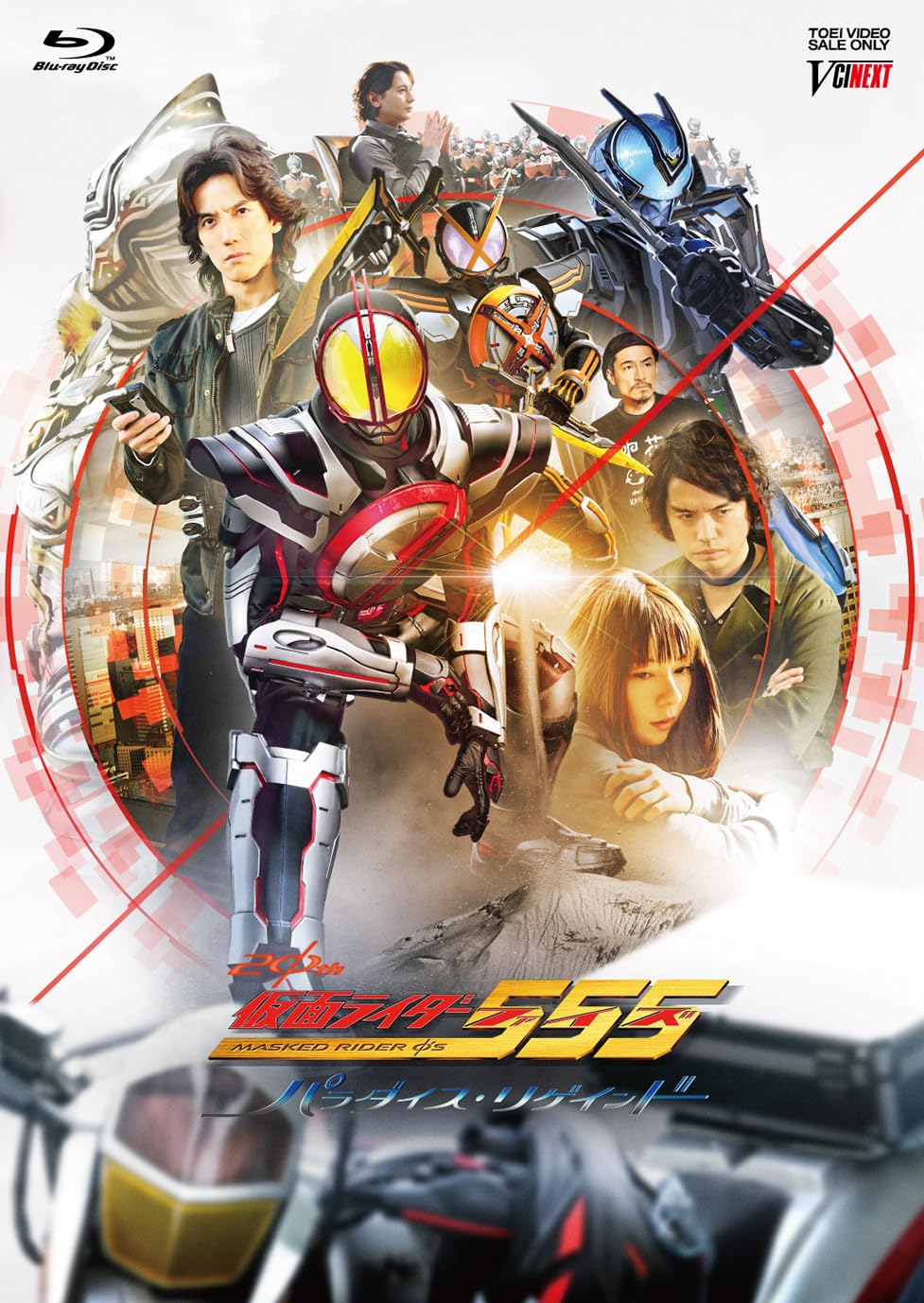 Amazon.co.jp: 仮面ライダー555（ファイズ） 20th パラダイス