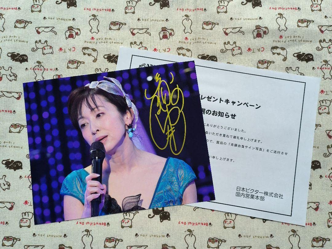 Amazon.co.jp: 斉藤由貴 直筆サイン入り写真 当選書付き : おもちゃ
