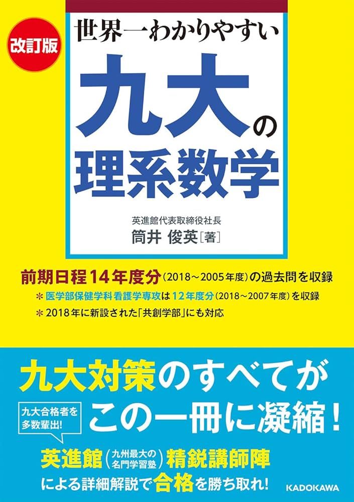 Amazon.co.jp: 改訂版 世界一わかりやすい 九大の理系数学 : 筒井 俊英
