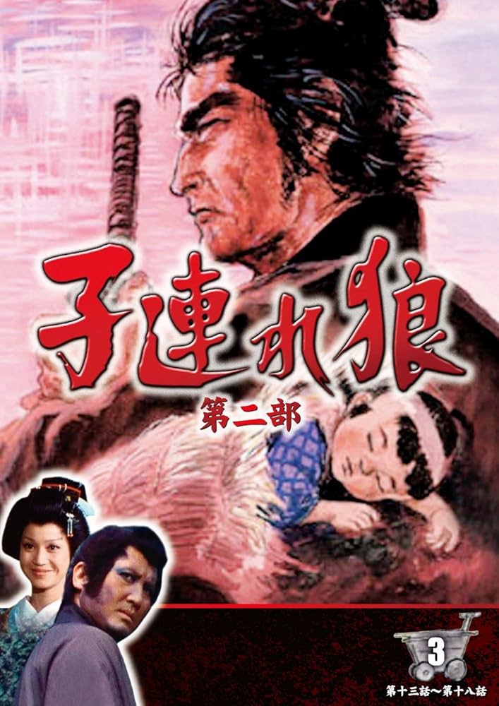 Amazon.co.jp: 子連れ狼 第二部 3 (DVD3枚組) / 3KO-2003 : 萬屋錦之介