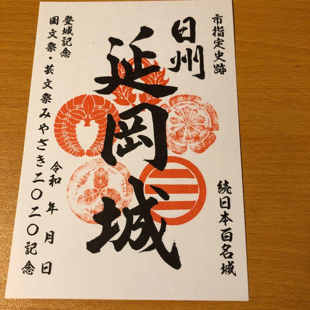 Amazon.co.jp: 延岡城 御城印 続100名城 限定3000枚 : おもちゃ