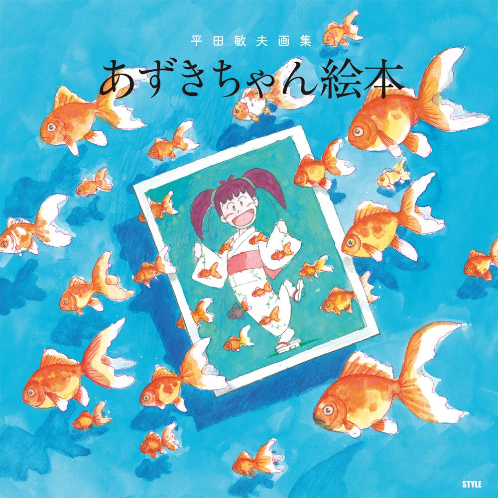 平田敏夫画集 あずきちゃん絵本 | 平田 敏夫, (発行)スタイル |本