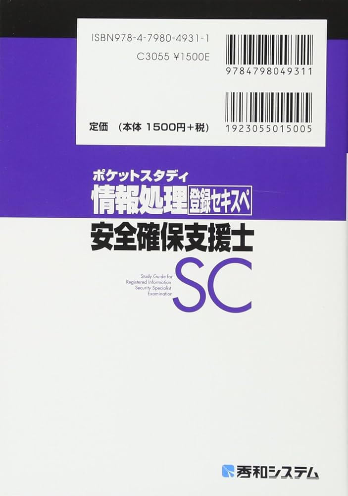 ポケットスタディ 情報処理安全確保支援士 (情報処理技術者試験