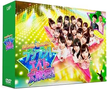 Amazon.co.jp: AKB48 チーム8のブンブン! エイト大放送 DVD BOX
