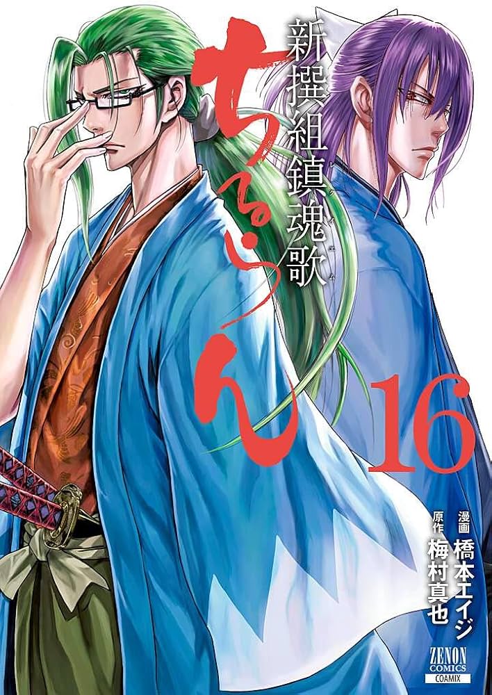 Amazon.com: ちるらん 新撰組鎮魂歌 (16) (ゼノンコミックス
