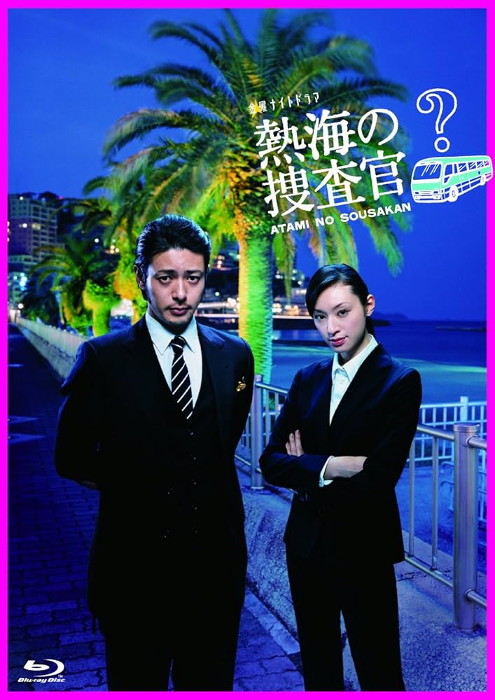 Amazon.co.jp: 熱海の捜査官 Blu-ray BOX : オダギリ ジョー, 栗山