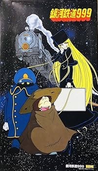Amazon.co.jp: 銀河鉄道 999 (松本零士 作) 劇場版 C62 蒸気機関車