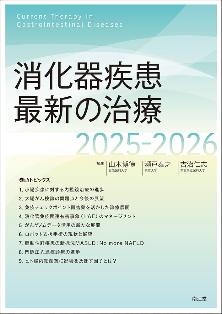 消化器疾患最新の治療2025-2026 | 山本博徳, 瀬戸泰之, 吉治仁志 |本
