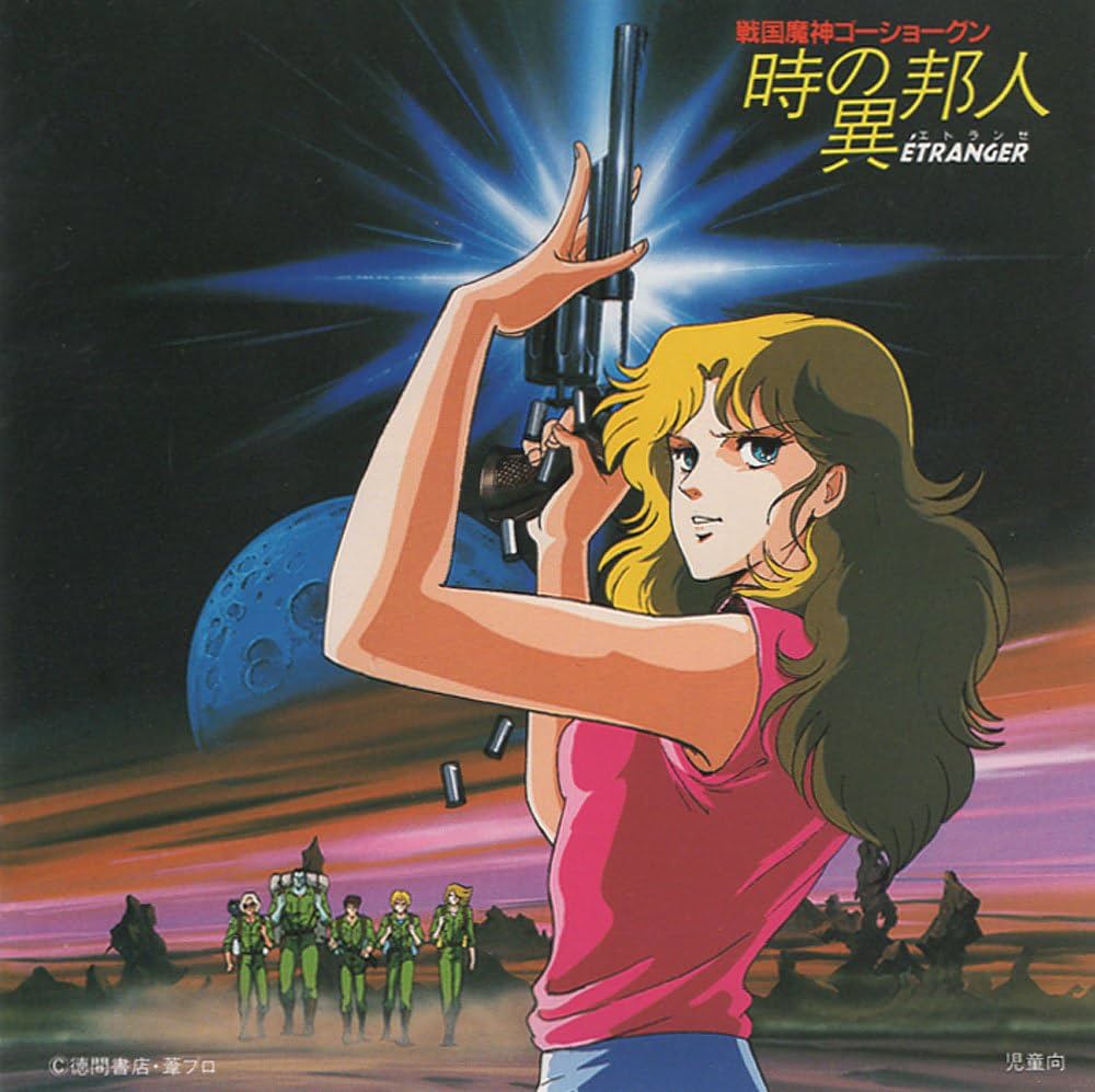 Amazon.co.jp: 「戦国魔神ゴーショーグン~時の異邦人」音楽編