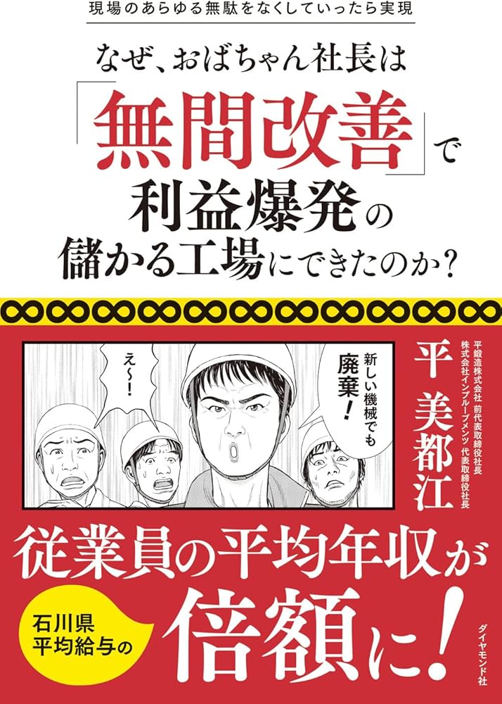 なぜ、おばちゃん社長は「無間改善」で利益爆発の儲かる工場にできた