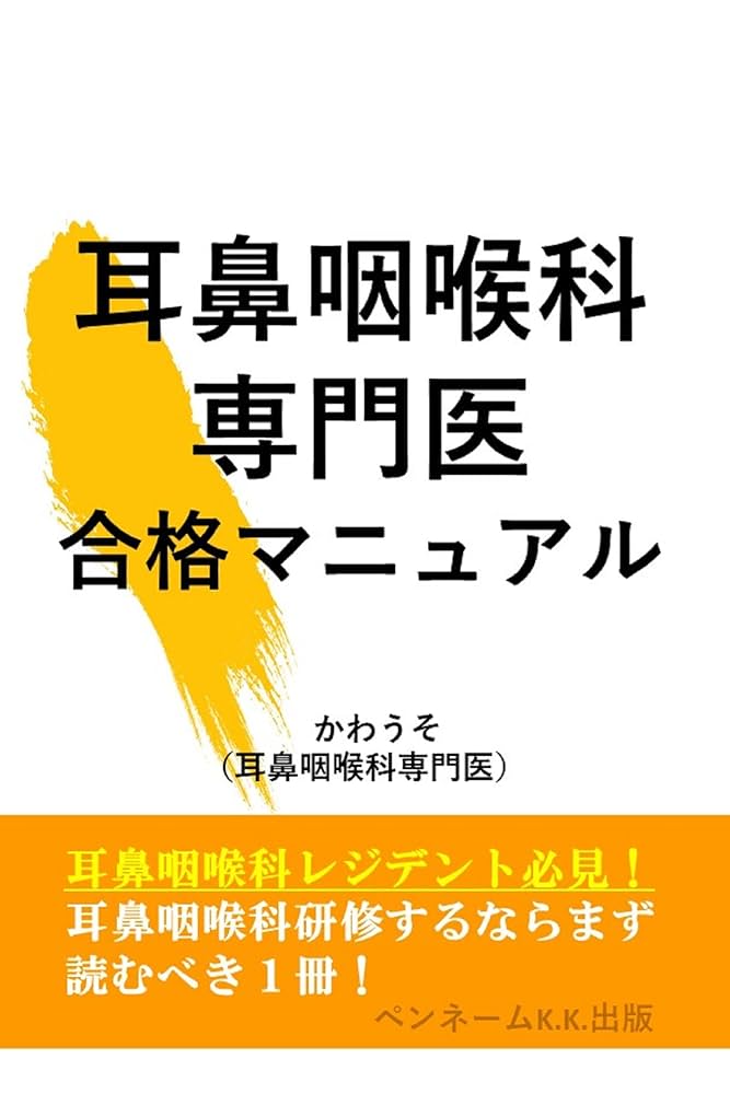 Amazon.co.jp: 耳鼻咽喉科専門医 合格マニュアル: 耳鼻咽喉科専門医