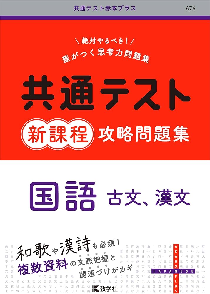共通テスト新課程攻略問題集 国語（古文，漢文） (共通テスト赤本