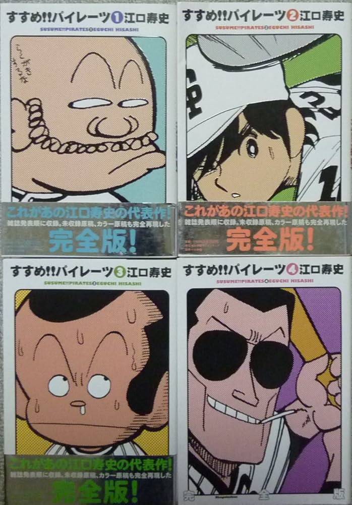 Amazon.co.jp: すすめ!!パイレーツ 完全版 コミック 全4巻完結セット