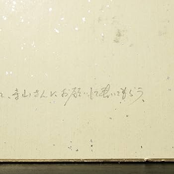 Amazon.co.jp: 色紙ー645 寺山修司 木のなかで血は立ったまま眠る 劇