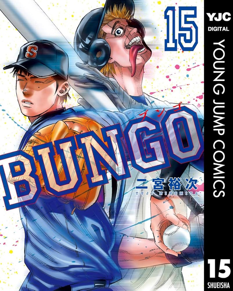 BUNGO―ブンゴ― 15 (ヤングジャンプコミックスDIGITAL) | 二宮裕次