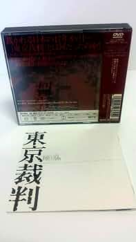 Amazon.co.jp: 東京裁判 [DVD] : 小林正樹: DVD