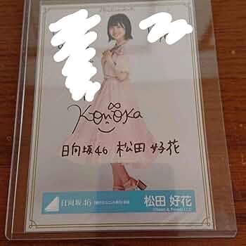 Amazon.co.jp: 日向坂46 松田好花 生写真 直筆サイン入り W : おもちゃ