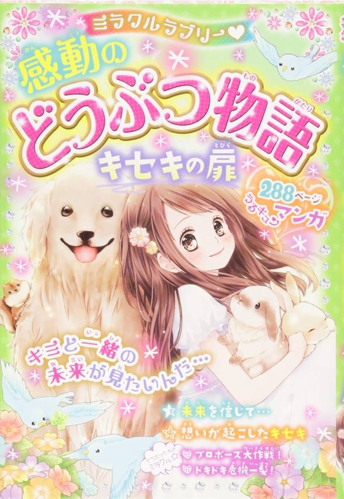 Amazon.co.jp: ミラクルラブリー 感動のどうぶつ物語 キセキの扉