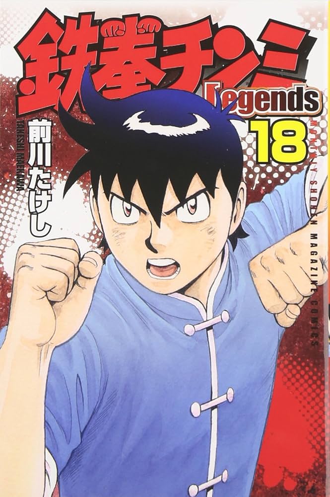 鉄拳チンミLegends(18) (月刊マガジンコミックス) | 前川 たけし |本