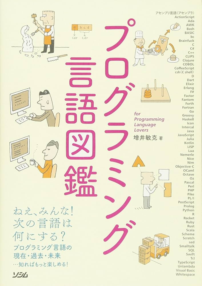 プログラミング言語図鑑 | 増井 敏克 |本 | 通販 | Amazon