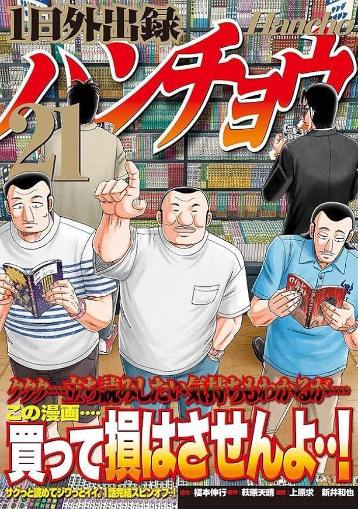 Amazon.co.jp: 1日外出録ハンチョウ(21) (ヤングマガジンKC) : 上原 求