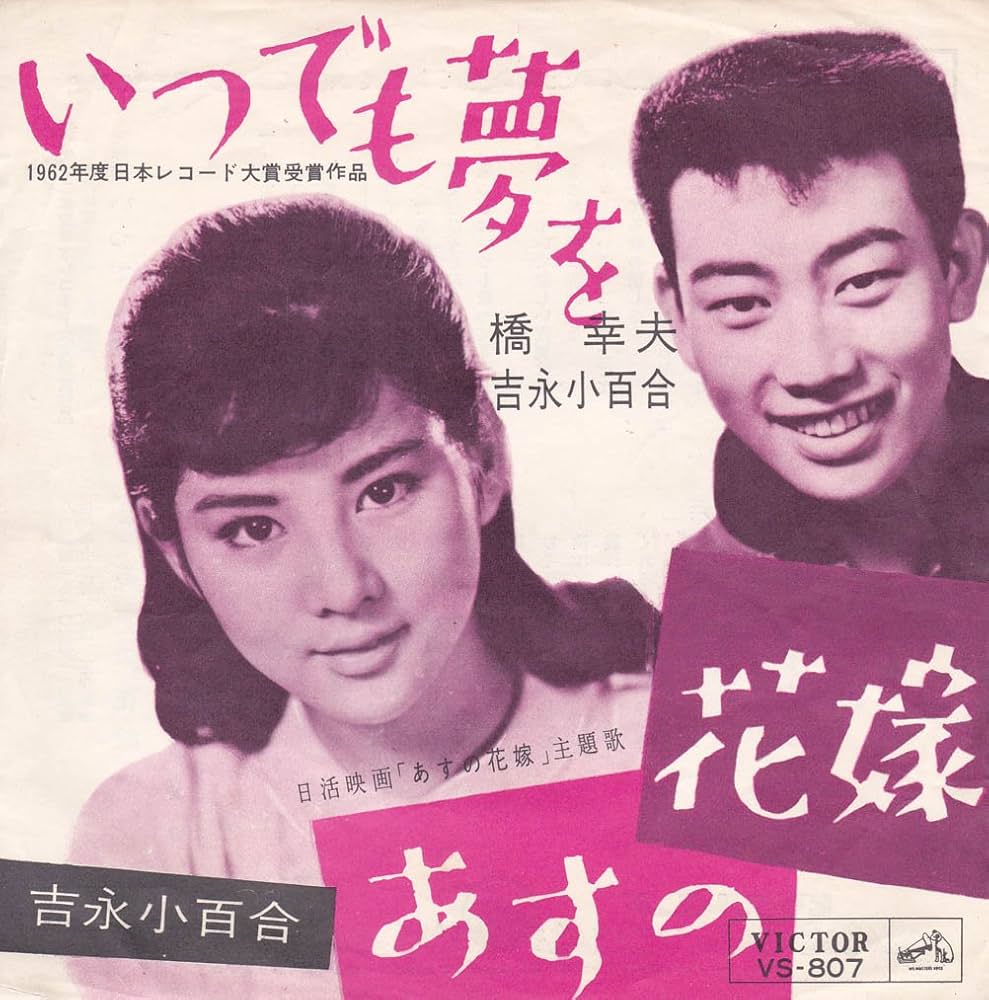 Amazon.co.jp: いつでも夢を[吉永小百合][EP盤]: ミュージック