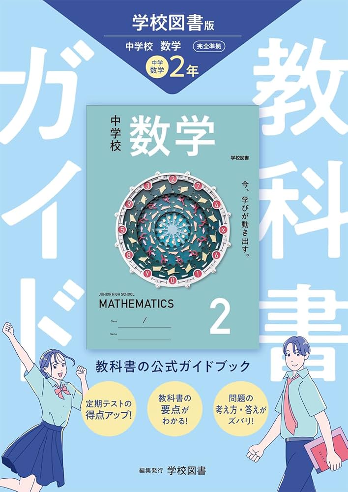 中学教科書ガイド 数学 2年 学校図書版 | 学校図書 |本 | 通販 | Amazon