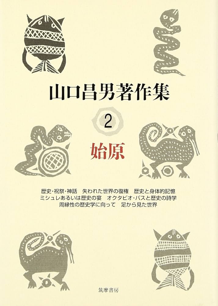 Amazon.com: 山口昌男著作集〈2〉始原: 9784480751720: Masao