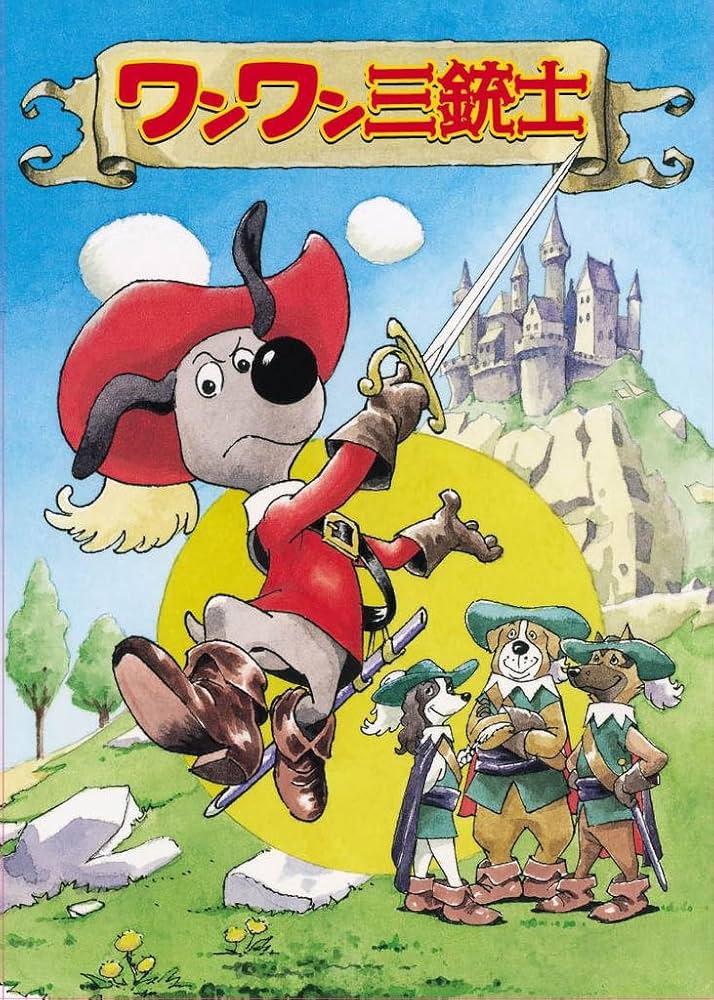 Amazon.co.jp: ワンワン三銃士 BOX [DVD] : 間嶋里美, 野島昭生, 玄田