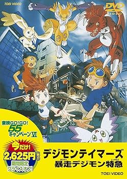 Amazon.co.jp: ＜東映55キャンペーン第12弾＞デジモンテイマーズ 暴走