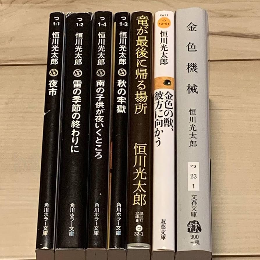 Amazon.co.jp: 恒川光太郎7冊set 初版多数 夜市/秋の牢獄/雷の季節の