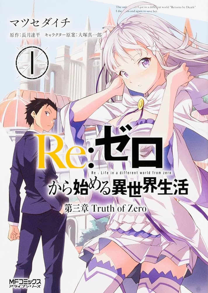 Amazon.co.jp: Re:ゼロから始める異世界生活 第三章 Truth of Zero 1