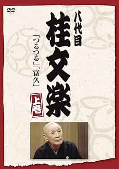 Amazon.co.jp: 八代目 桂文楽 上巻 [DVD] : 桂文楽(八代目): DVD