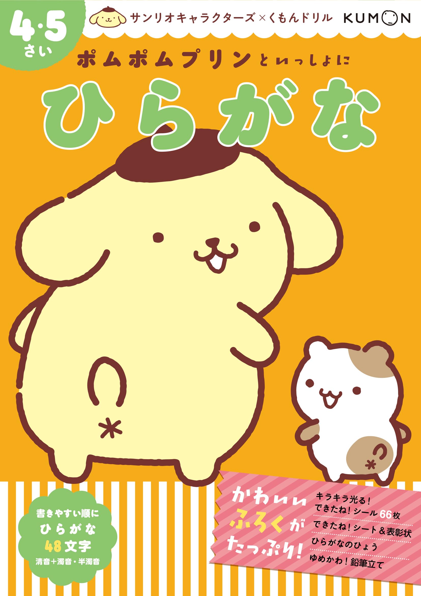 ポムポムプリンといっしょに ひらがな 4・5さい (サンリオ