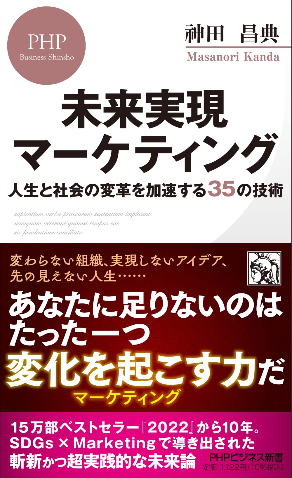 未来実現マーケティング 人生と社会の変革を加速する35の技術 (PHP