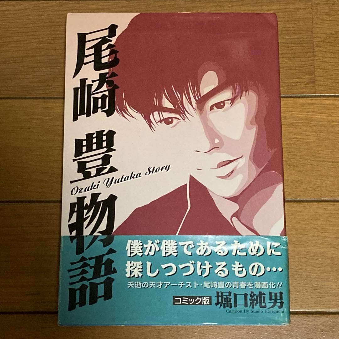 Amazon.co.jp: 絶版初版尾崎豊物語 ヤングジャンプコミックス 漫画