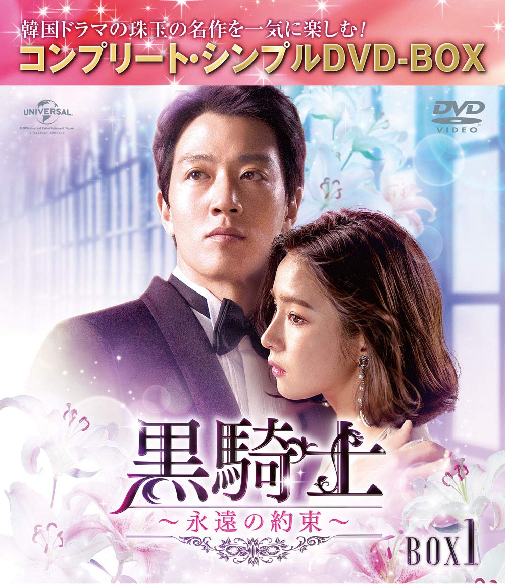 Amazon.co.jp: 黒騎士～永遠の約束～ BOX1(コンプリート・シンプルDVD