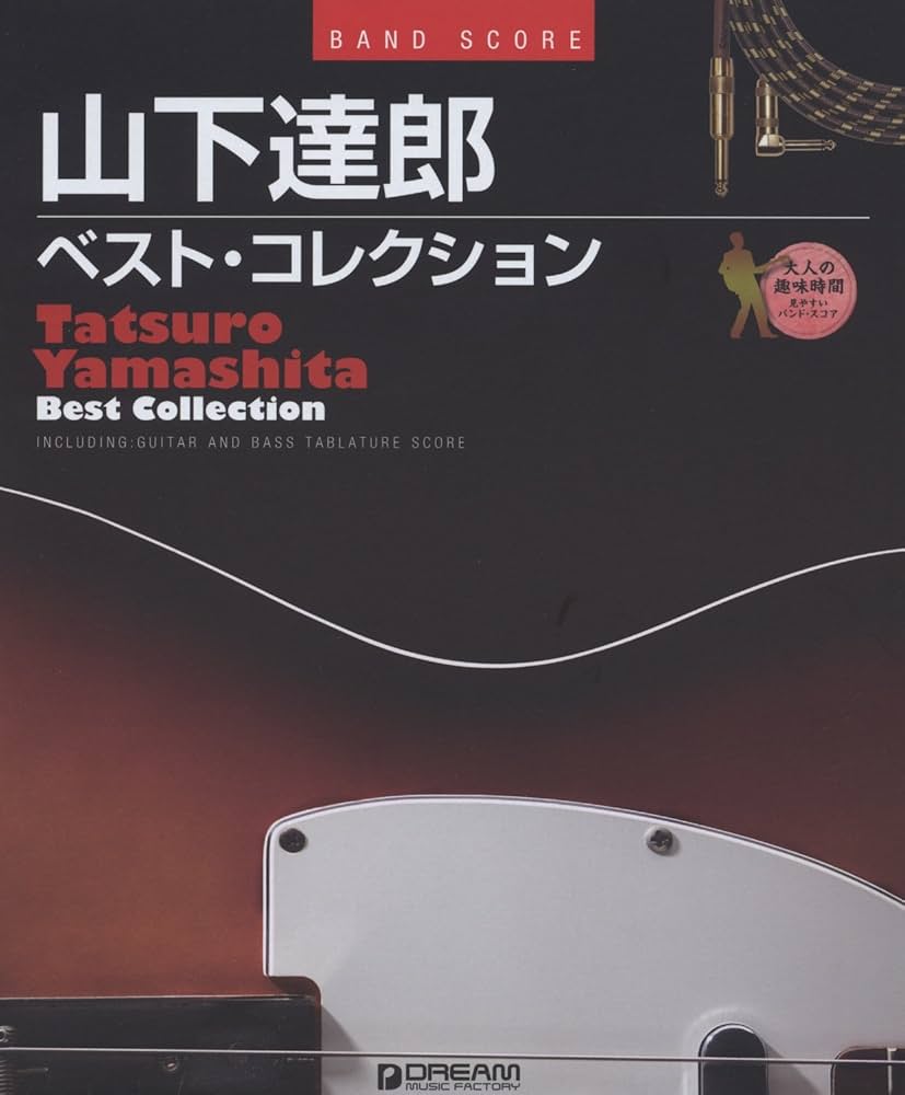 バンドスコア 山下達郎 ベストコレクション TAB譜付スコア BEST 15