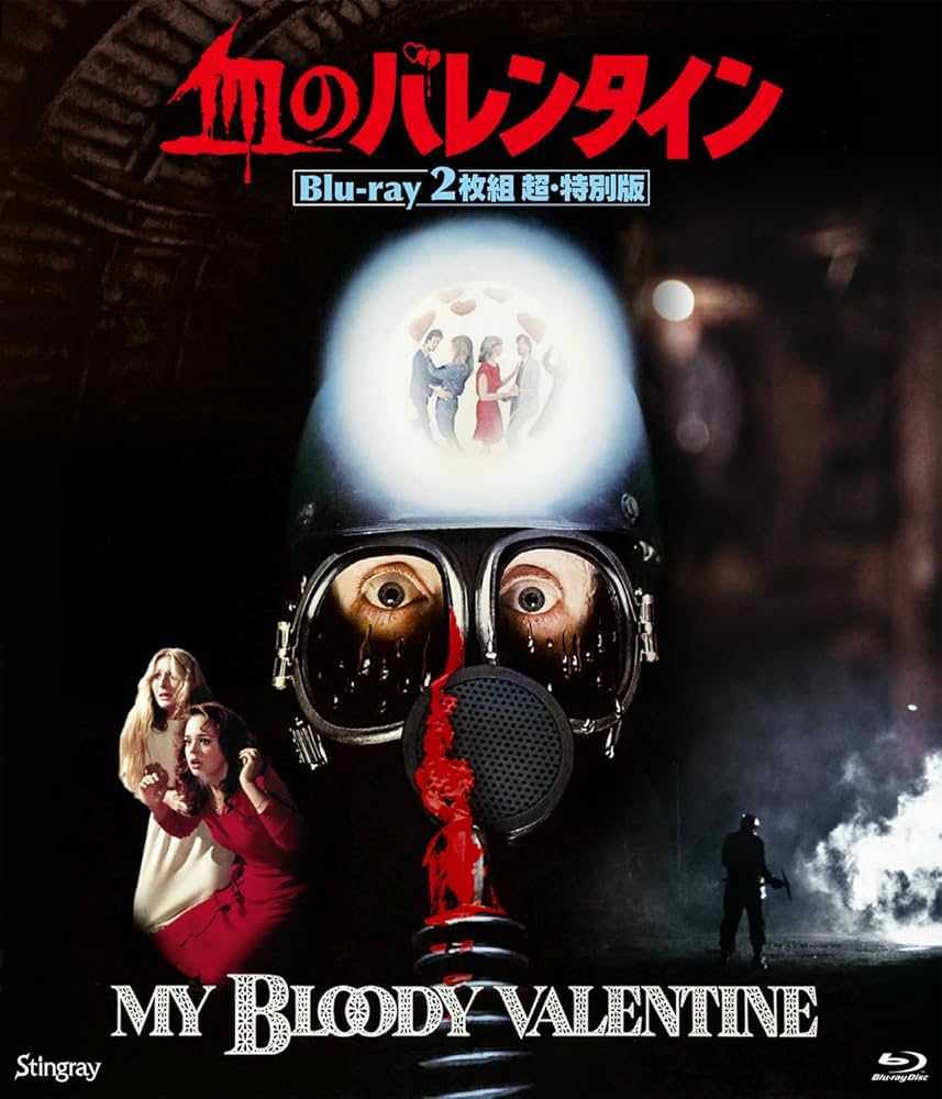 Amazon.co.jp: 血のバレンタイン Blu-ray2枚組 超・特別版 [Blu-ray