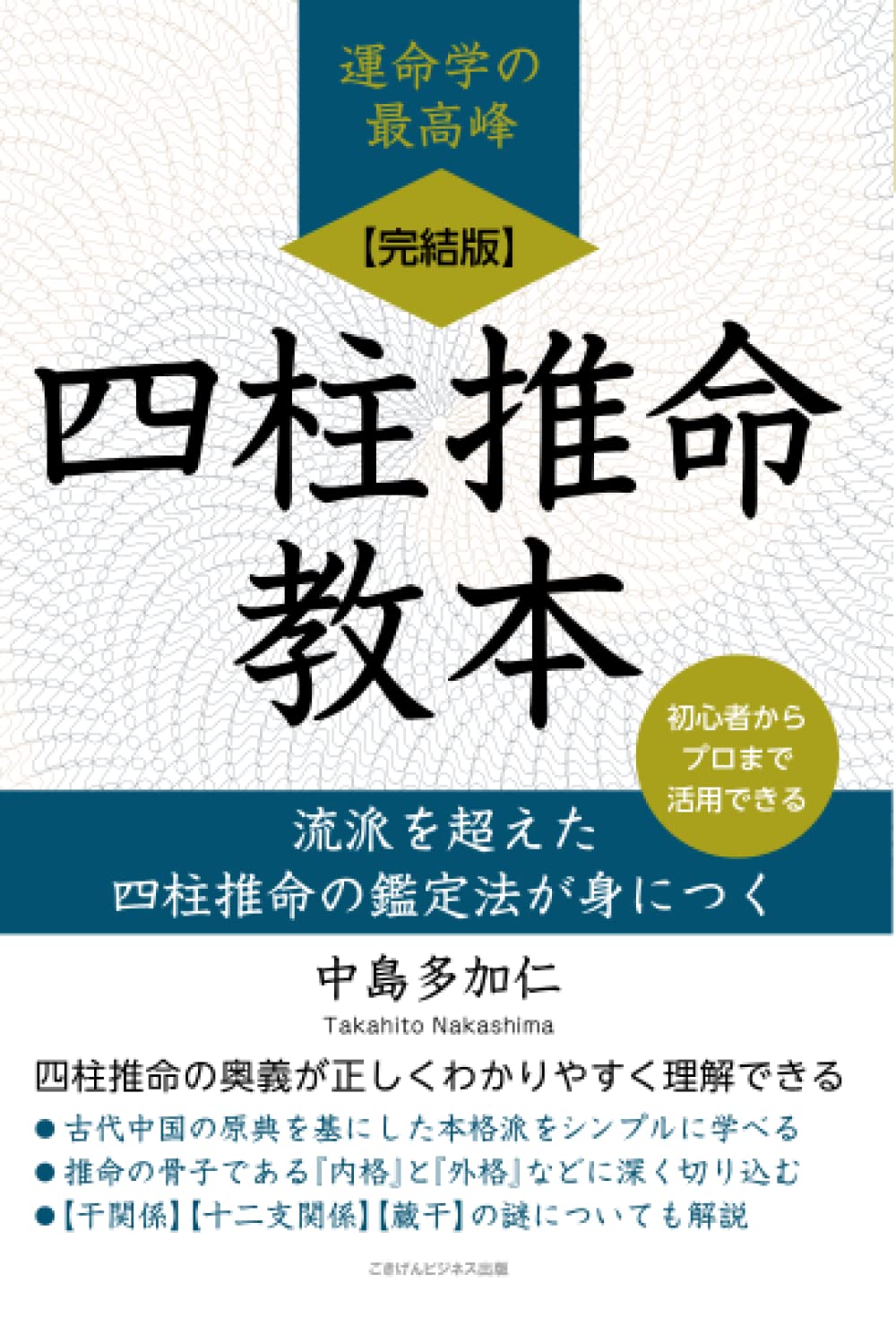 完結版】四柱推命教本 流派を超えた四柱推命の鑑定法が身につく | 中島
