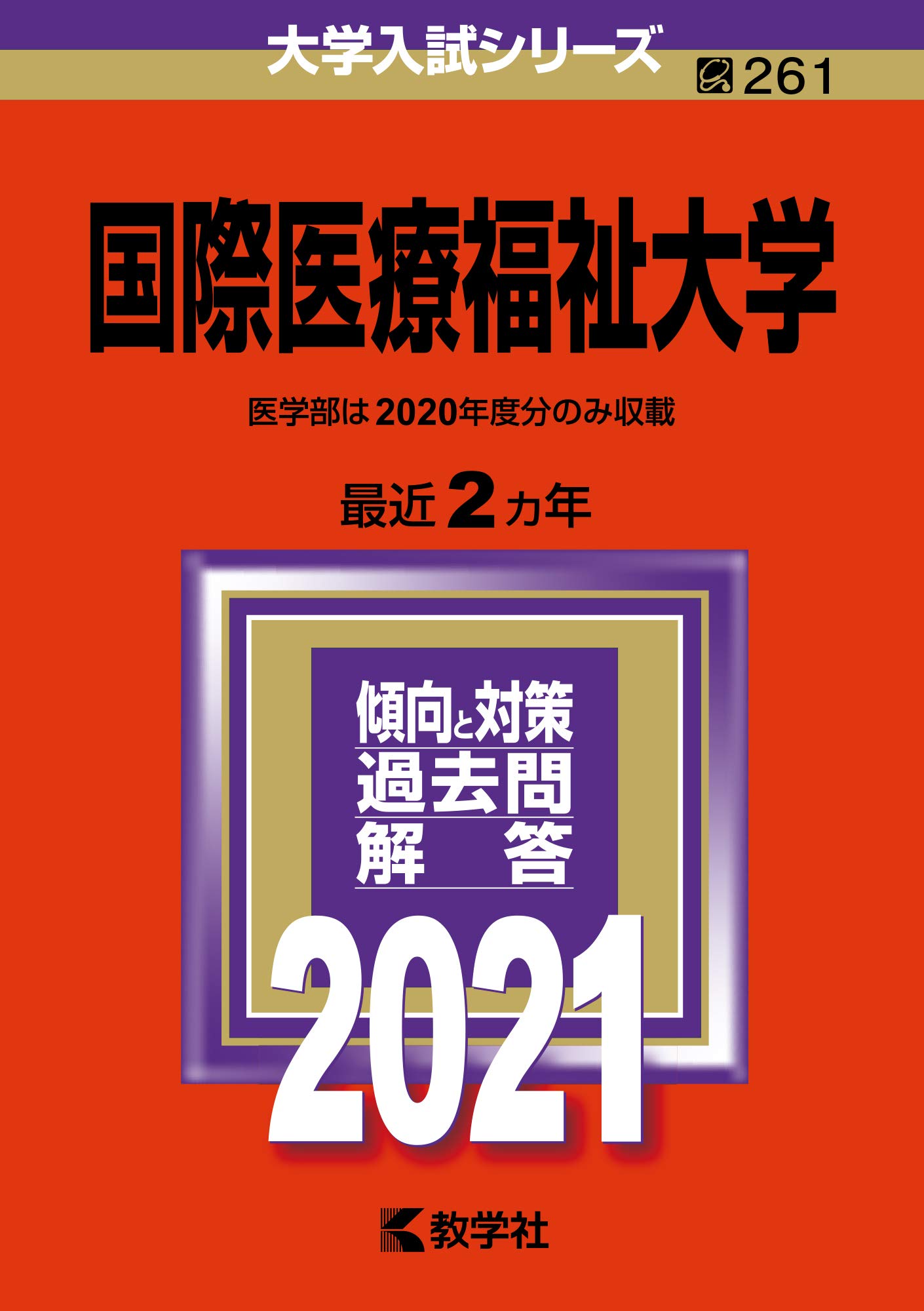 国際医療福祉大学 (2021年版大学入試シリーズ) | 教学社編集部 |本
