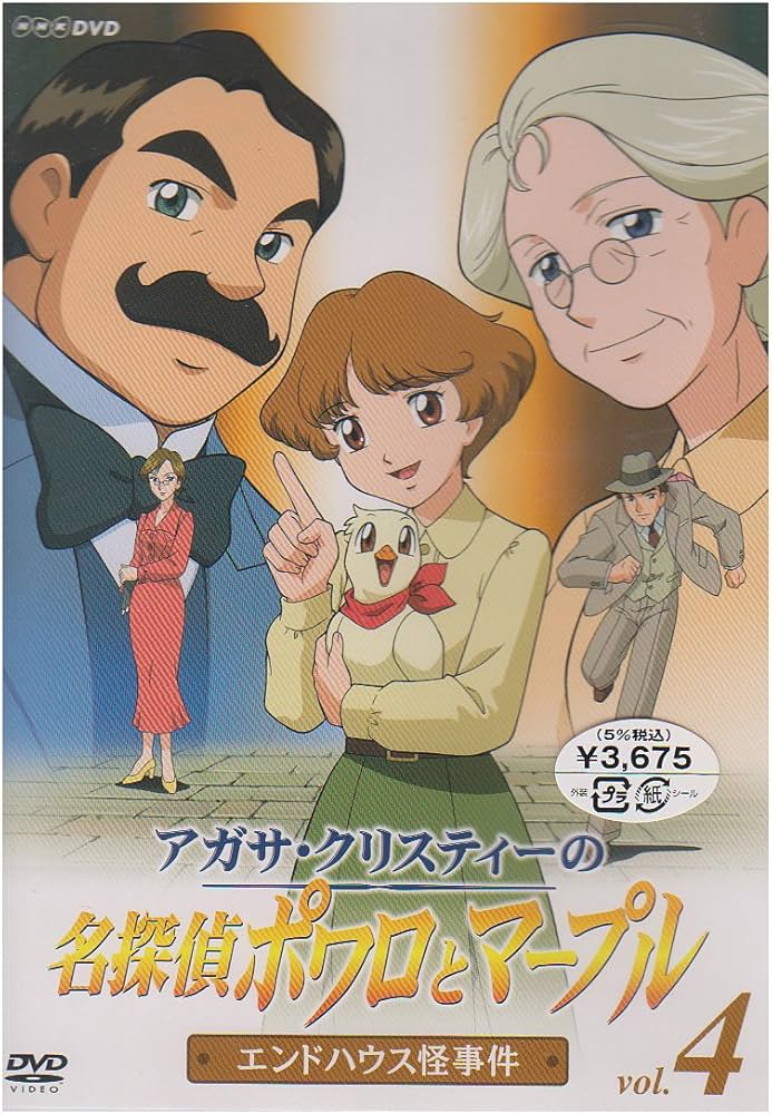 Amazon.co.jp: アガサ・クリスティーの名探偵ポワロとマープル Vol.4