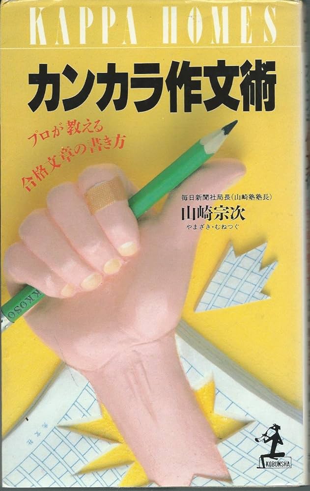 カンカラ作文術: プロが教える合格文章の書き方 (カッパ・ホームス