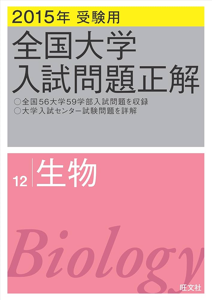 2015年受験用 全国大学入試問題正解 生物 | 旺文社 |本 | 通販 | Amazon